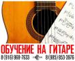 Обучение на гитаре, шахматам и шашкам - Зеленоград, Андреевка, Голубое, Ржавки.